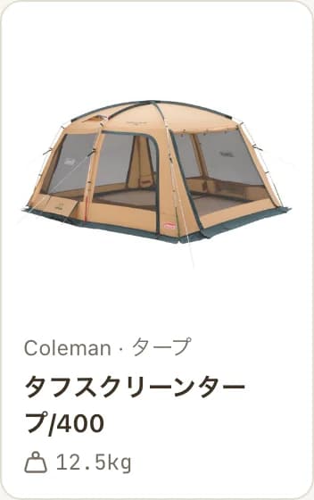 ギアカタログの製品カードの画面イメージ。Coleman タフスクリーンタープ/400、重量12.5kg